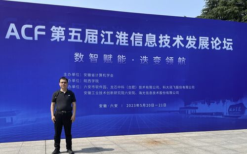 信息學院積極參與ACF第五屆江淮信息技術(shù)發(fā)展論壇，探索信息技術(shù)開發(fā)新趨勢