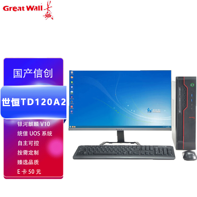 四川成都長城世恒TD120A2商用辦公電腦 飛騰CPU與麒麟系統(tǒng)賦能本土化計算服務(wù)
